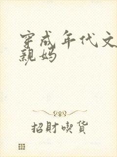 穿成年代文男主亲妈