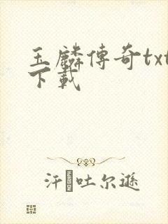 玉麟传奇txt下载