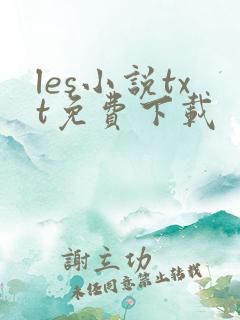 les小说txt免费下载