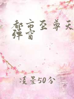 都市至尊天骄无弹窗