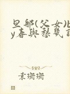 旦那(父女)by春与愁几许