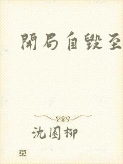 开局自毁至尊骨