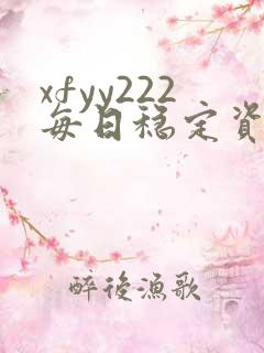xfyy222每日稳定资源站姿