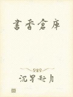 书香仓库