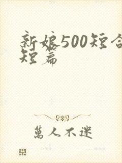 新娘500短合短篇