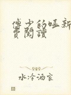 傅少的哑新娘免费阅读