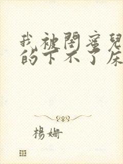 我被闺蜜儿子弄的下不了床