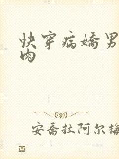 快穿病娇男主巨肉