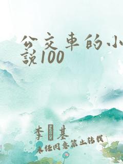 公交车的小黄说说100