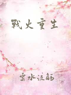 战火重生