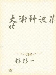 大卫科波菲尔txt