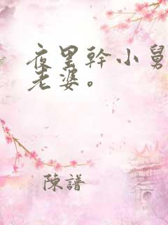 夜里干小舅子的老婆。