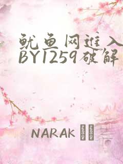 鱿鱼网进入官网BY1259破解版