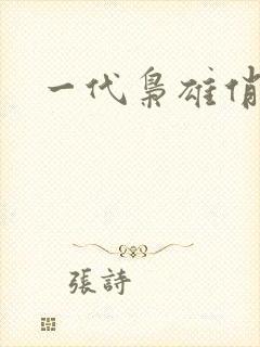 一代枭雄俏佳人