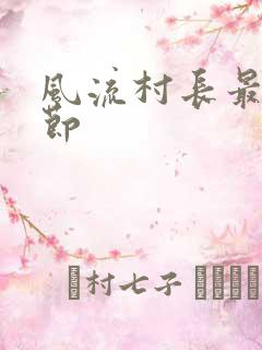 风流村长最新章节