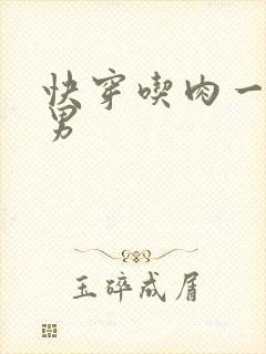 快穿吃肉一女多男