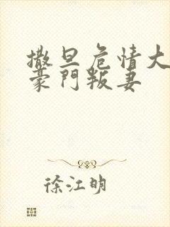 撒旦危情大亨的豪门叛妻