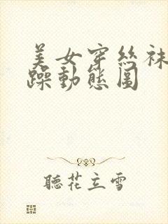 美女穿丝袜被狂躁动态图