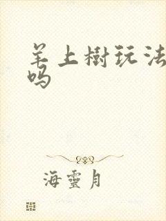 羊上树玩法痛苦吗