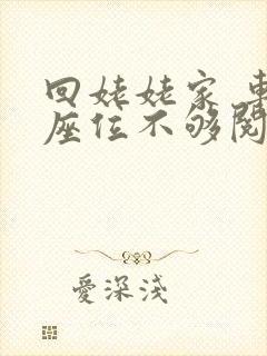 回姥姥家 车上座位不够阅读