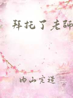 拜托了老师下载