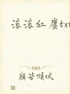 滚滚红尘txt