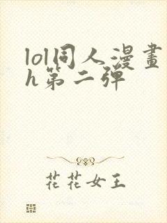 lol同人漫画h第二弹