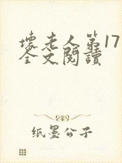 坏老人第17章全文阅读