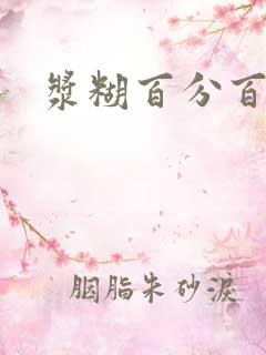 浆糊百分百下载