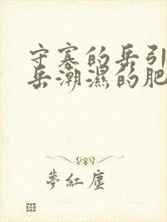 守寡的岳引诱我岳潮湿的肥厚