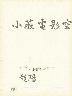 小薇电影空间
