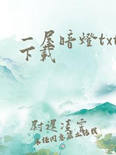 一屋暗灯txt下载