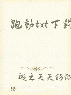 跑动txt下载