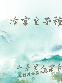 冷宫皇子种田记