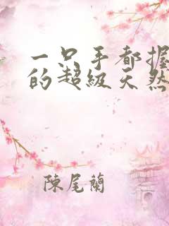 一只手都握不住的超级天然