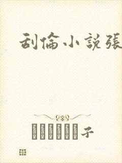 刮伦小说张玉梅