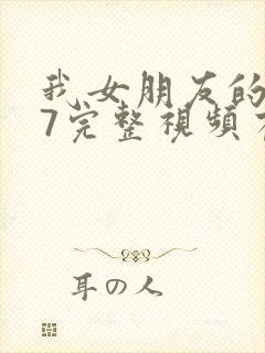 我女朋友的妈妈7完整视频有翻译