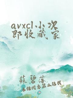 avxcl小次郎收藏家