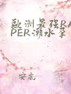 欧洲最强RAPPER潮水孕