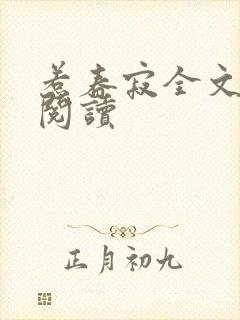 惹春寂全文免费阅读