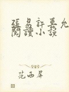 张易许嘉允免费阅读小说