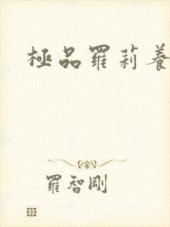 极品罗莉养成记