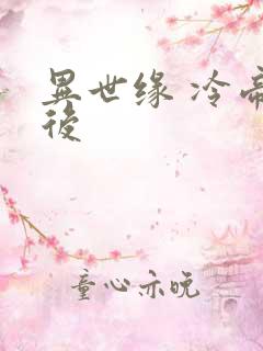 异世缘 冷帝冰后