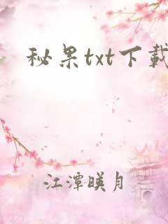秘果txt下载