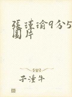 张瑾瑜9分58图片