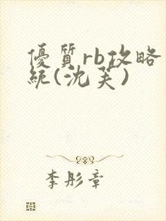 优质rb攻略系统(沈芙)