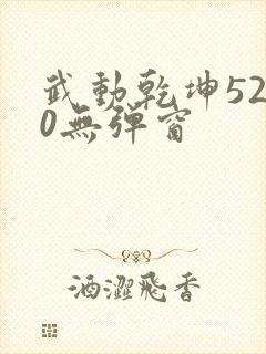 武动乾坤5200无弹窗