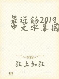 最近的2019中文字幕国语版 小说