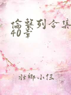 伦系列合集第140章