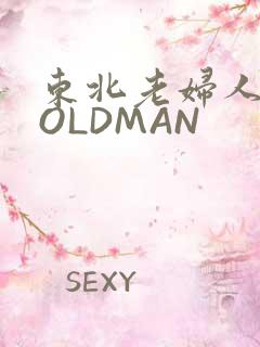 东北老妇人70OLDMAN